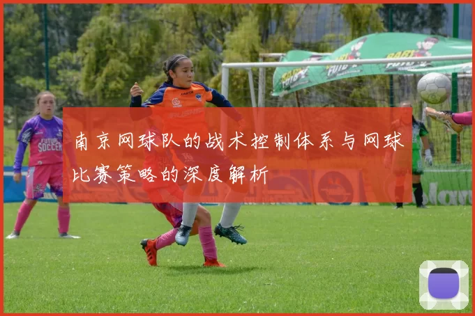 南京网球队的战术控制体系与网球比赛策略的深度解析