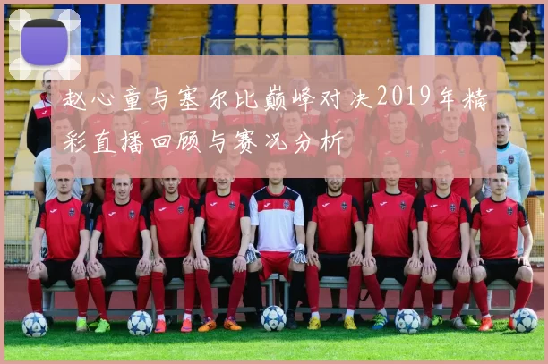 赵心童与塞尔比巅峰对决2019年精彩直播回顾与赛况分析