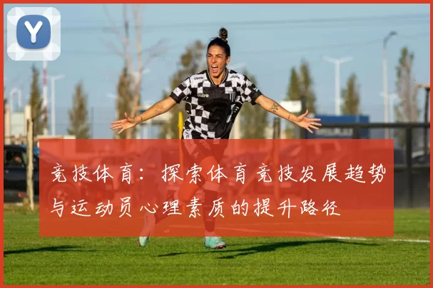 竞技体育：探索体育竞技发展趋势与运动员心理素质的提升路径