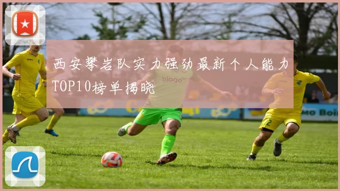 西安攀岩队实力强劲最新个人能力TOP10榜单揭晓