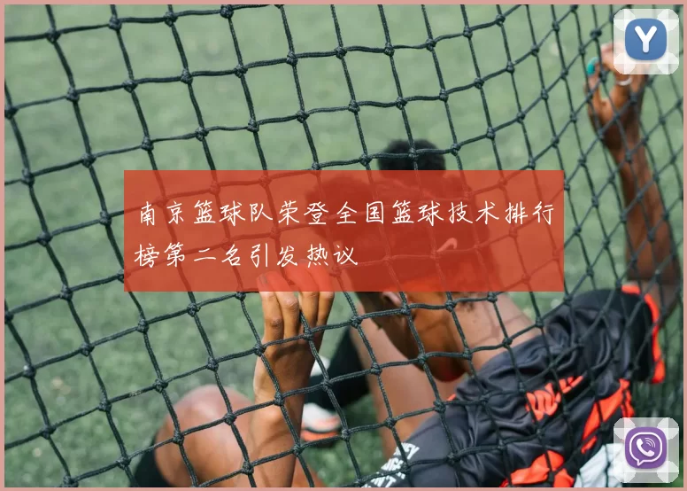 南京篮球队荣登全国篮球技术排行榜第二名引发热议